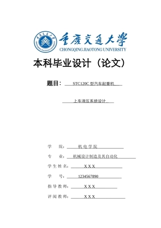 STC120C型汽车起重机上车液压系统设计(DOC51页)