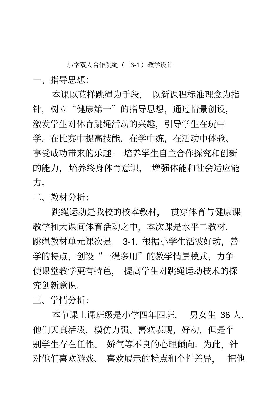 小学双人合作跳绳教案_第2页