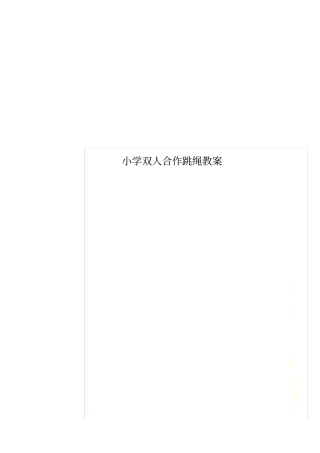 小学双人合作跳绳教案
