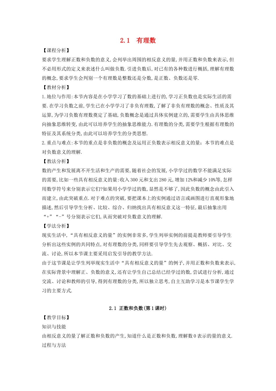 七年级数学上册 第2章 有理数 2.1 有理数教案 （新版）华东师大版-（新版）华东师大版初中七年级上册数学教案_第1页