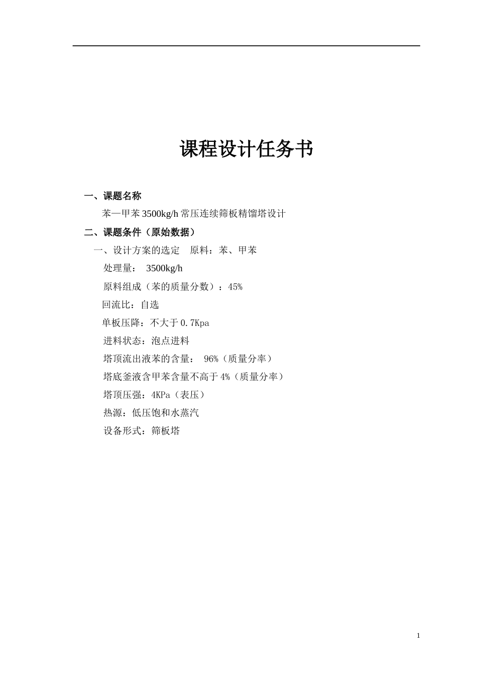 化工原理苯--甲苯连续筛板精馏塔设计说明书_第2页