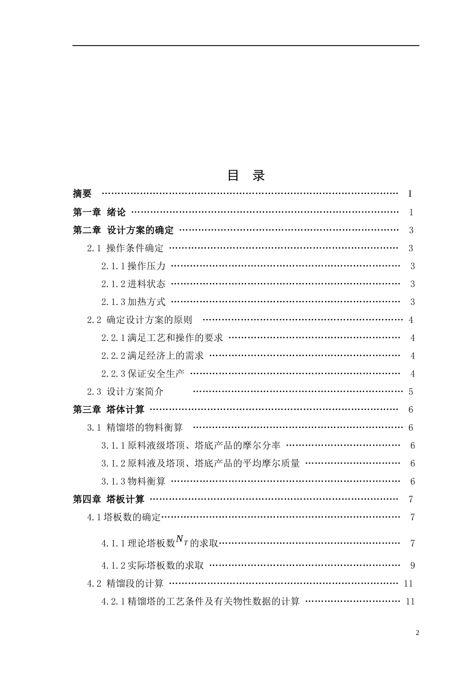 化工原理苯--甲苯连续筛板精馏塔设计说明书_第3页