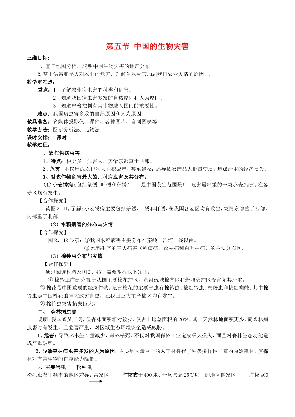 高中地理：25《中国的生物灾害》教案新人教版选修5_第1页