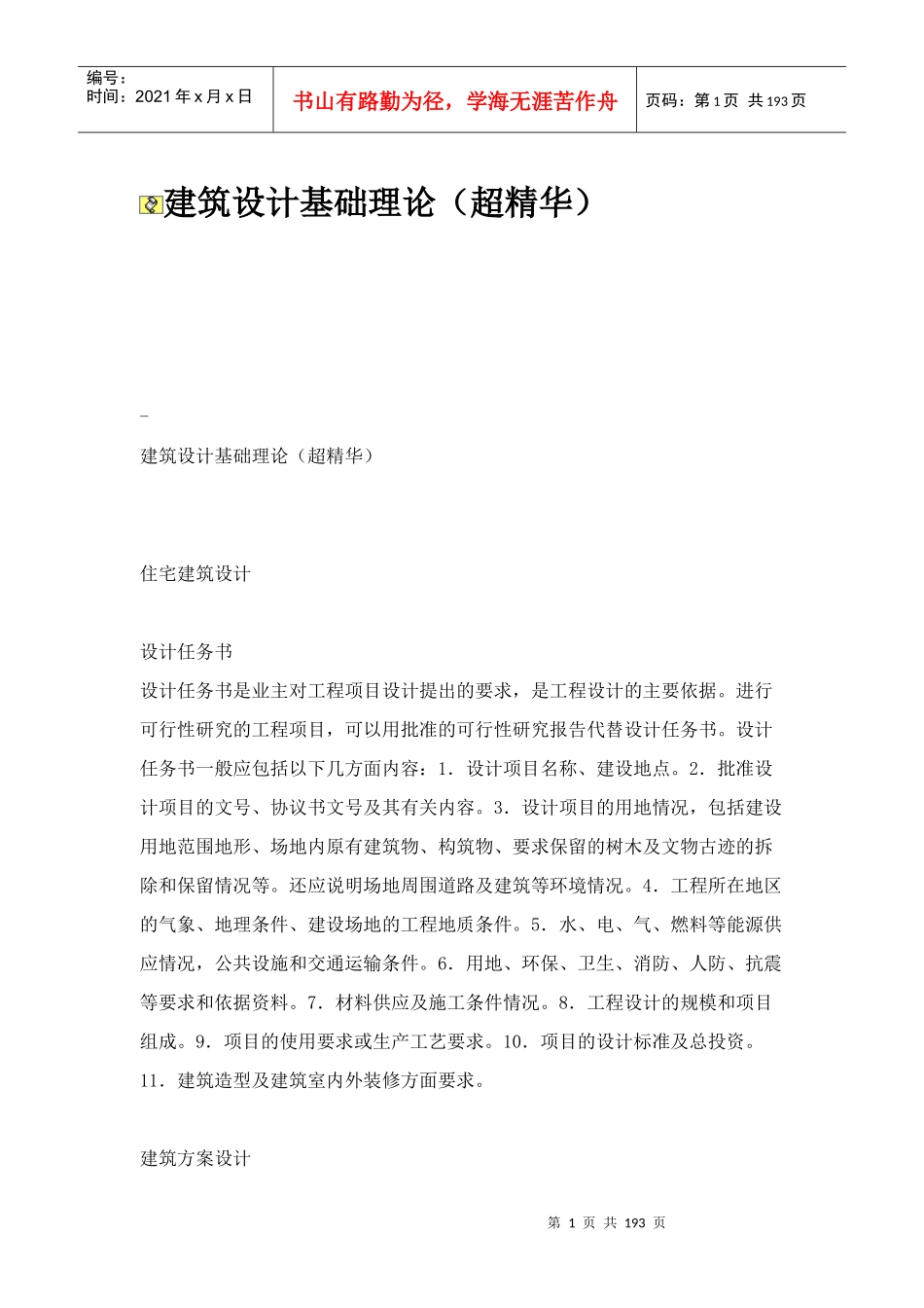 中国房地产住宅项目建筑规划设计基础理论_188页_第1页