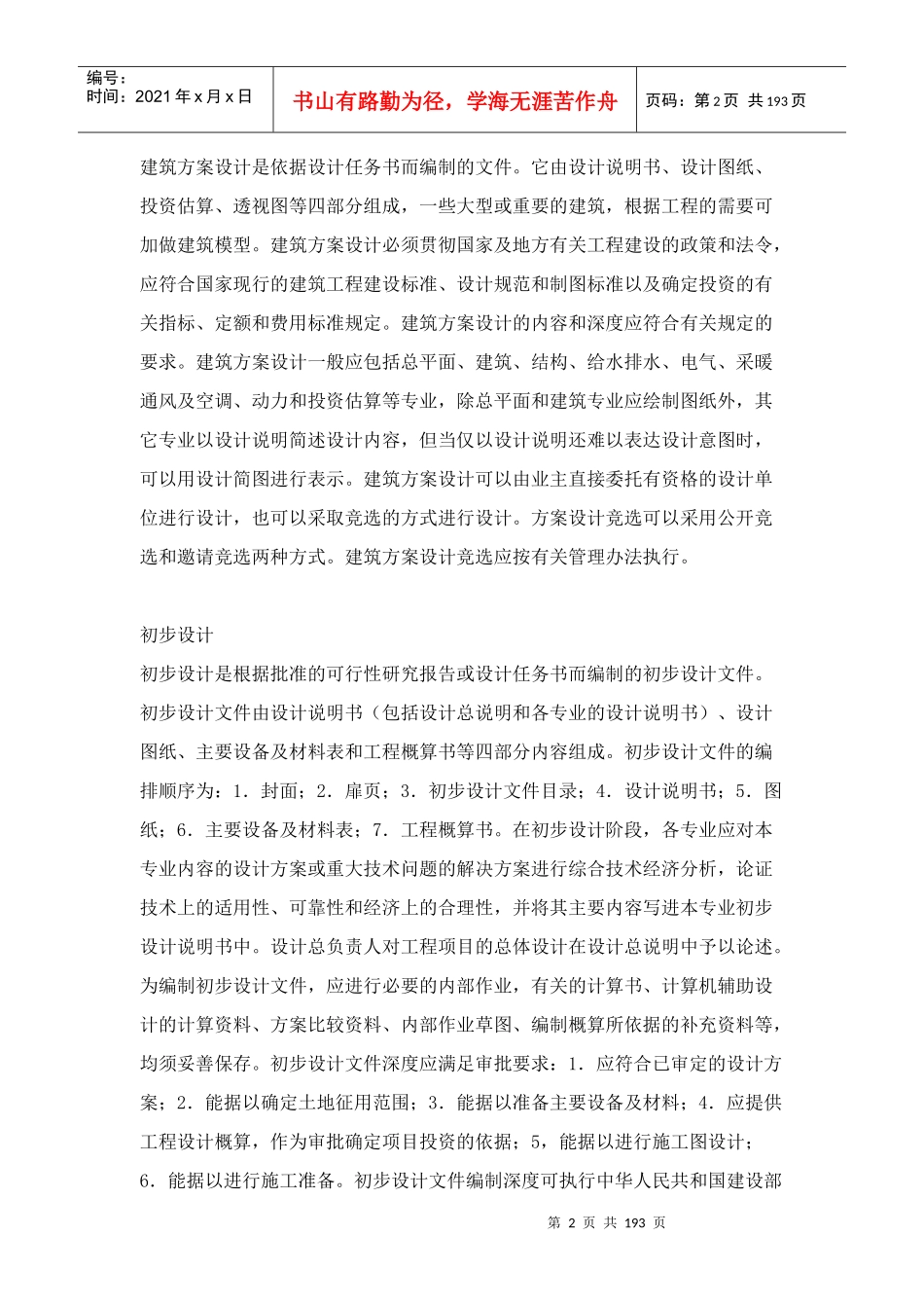 中国房地产住宅项目建筑规划设计基础理论_188页_第2页