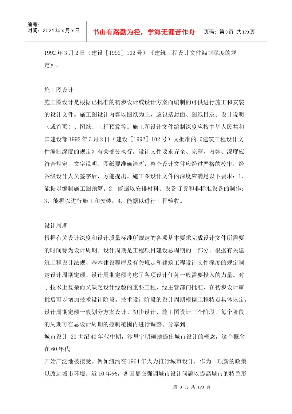 中国房地产住宅项目建筑规划设计基础理论_188页_第3页