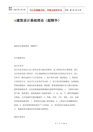 中国房地产住宅项目建筑规划设计基础理论_188页