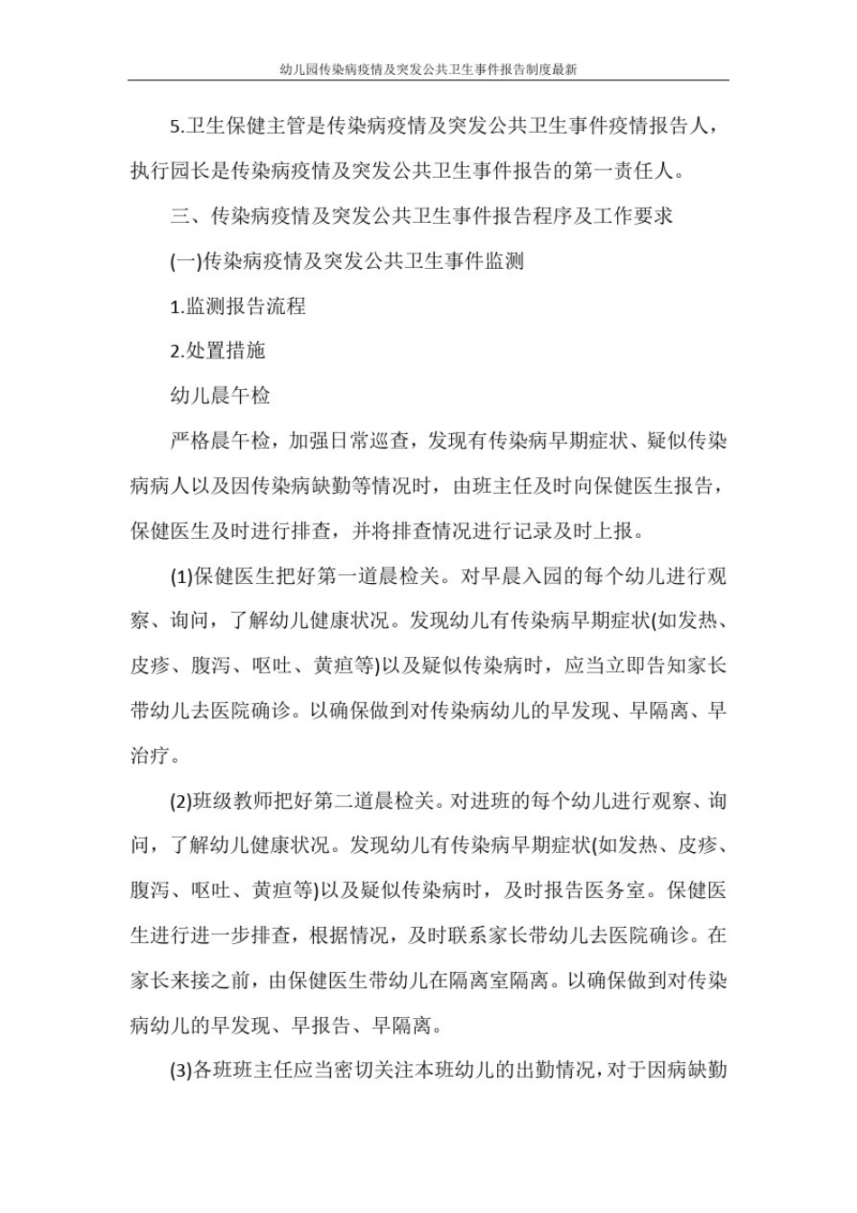 幼儿园传染病疫情及突发公共卫生事件报告制度最新_第2页