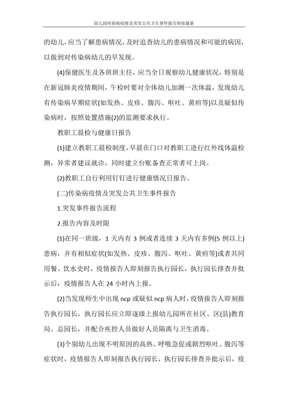 幼儿园传染病疫情及突发公共卫生事件报告制度最新_第3页