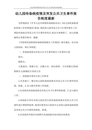 幼儿园传染病疫情及突发公共卫生事件报告制度最新