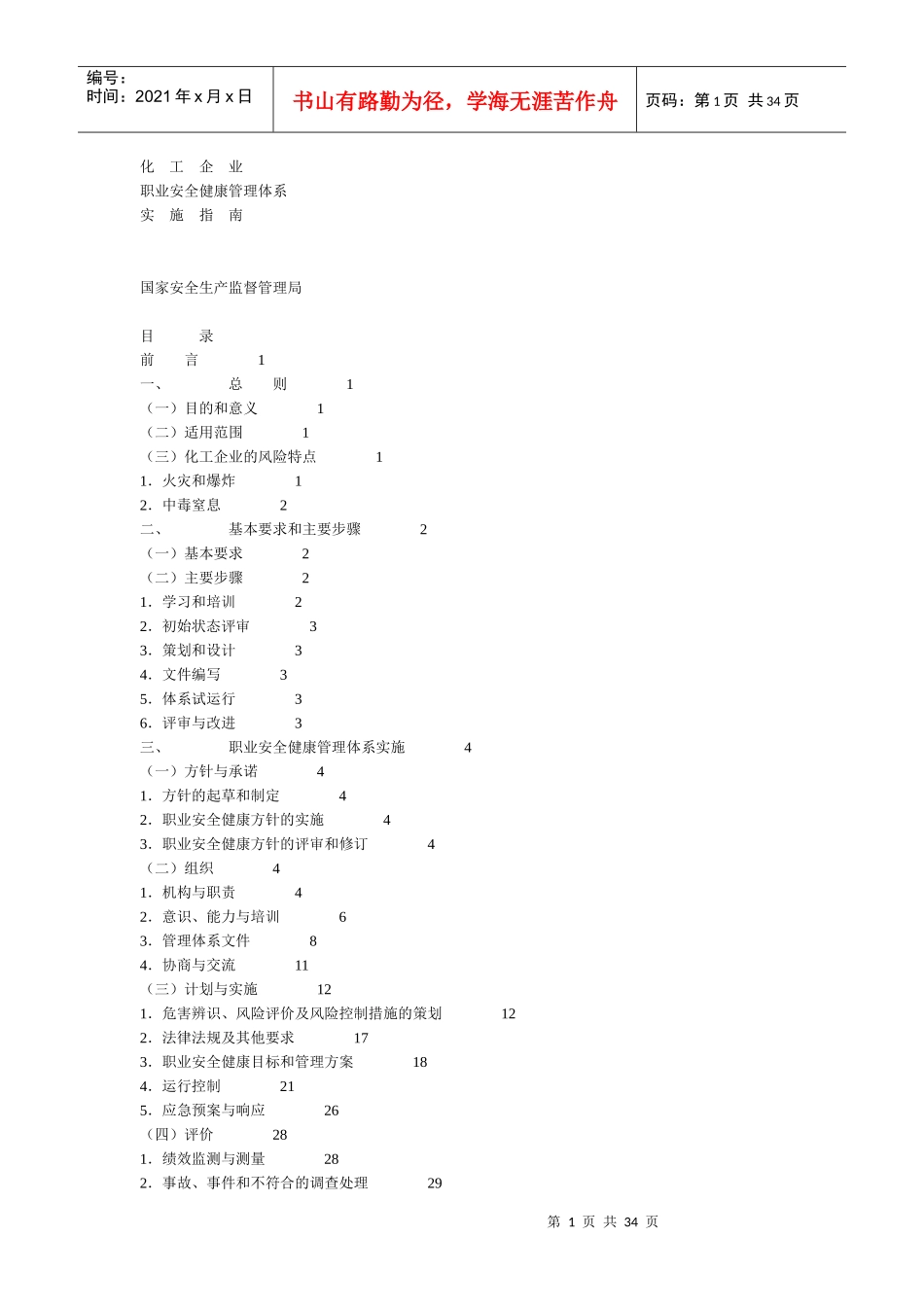 化工企业职业安全健康管理体系实施指南_第1页