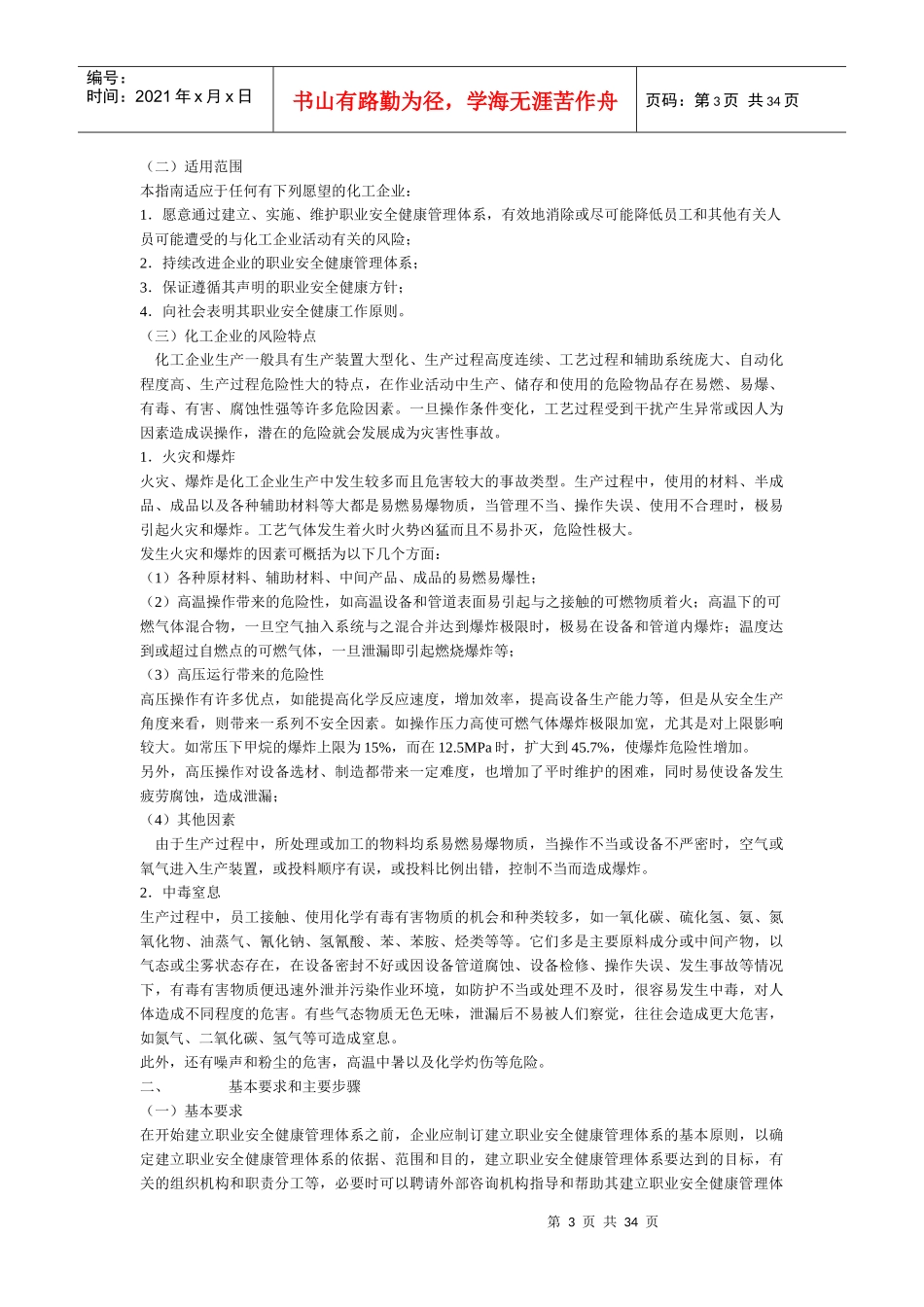 化工企业职业安全健康管理体系实施指南_第3页