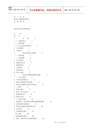 化工企业职业安全健康管理体系实施指南