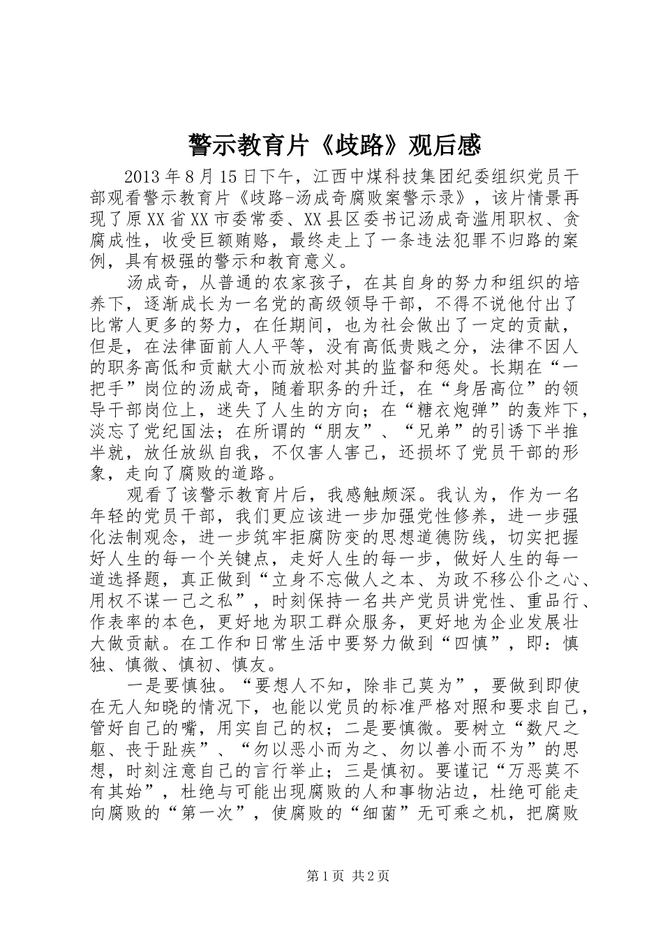 警示教育片《歧路》观后感 _第1页