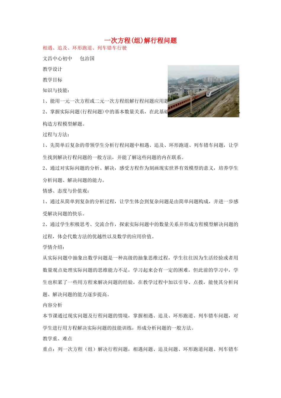 七年级数学上册 3.4 一次方程（组）解行程问题教学设计 （新版）沪科版-（新版）沪科版初中七年级上册数学教案_第1页