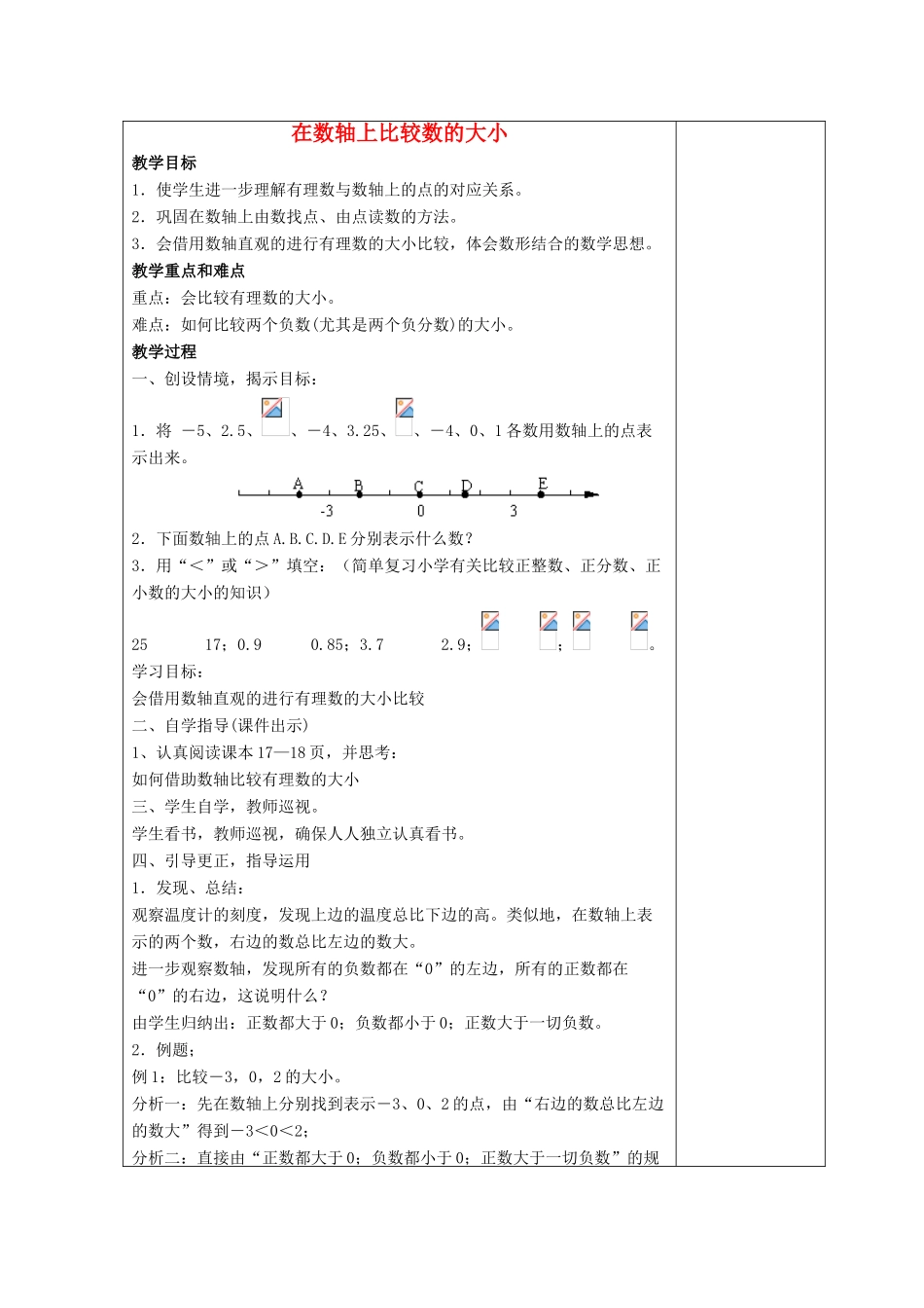七年级数学上册 第二章 有理数 2.2 数轴 2.2.2 在数轴上比较数的大小教案3 （新版）华东师大版-（新版）华东师大版初中七年级上册数学教案_第1页