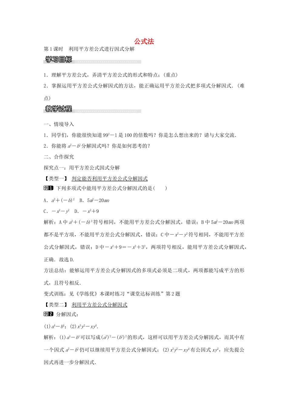 七年级数学下册 第3章 3.3 利用平方差公式进行因式分解（第1课时）教学设计 （新版）湘教版-（新版）湘教版初中七年级下册数学教案_第1页