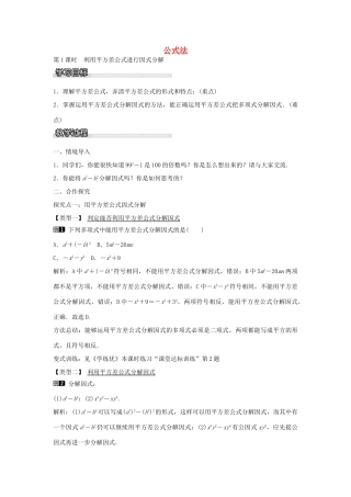 七年级数学下册 第3章 3.3 利用平方差公式进行因式分解（第1课时）教学设计 （新版）湘教版-（新版）湘教版初中七年级下册数学教案