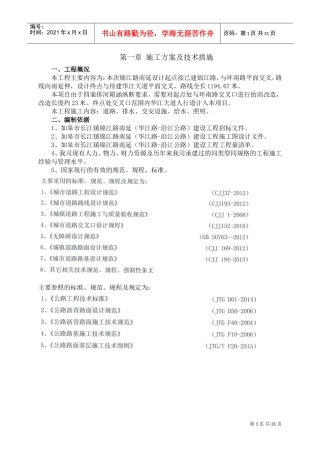 1、道路施工方案及技术措施(DOC42页)