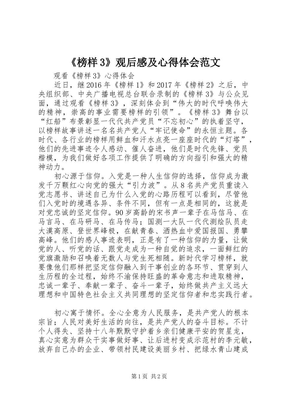 《榜样3》观后感及心得体会范文_1_第1页