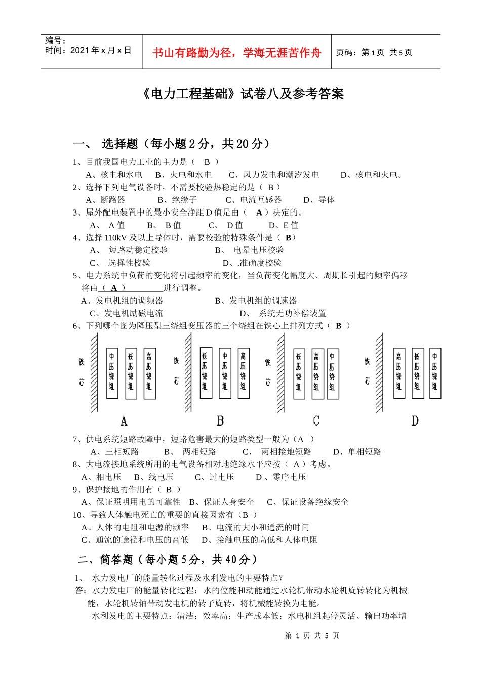 8《电力工程基础》模拟试卷八及参考答案(江新琴)_第1页