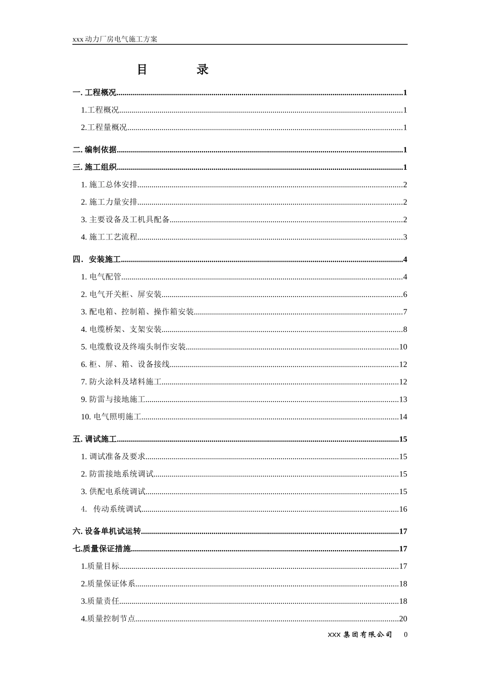 动力厂房电气施工方案_第1页