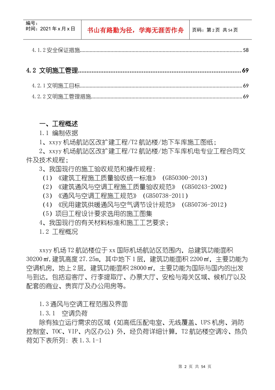 xx机场航站楼暖通施工方案-FINISH_第3页