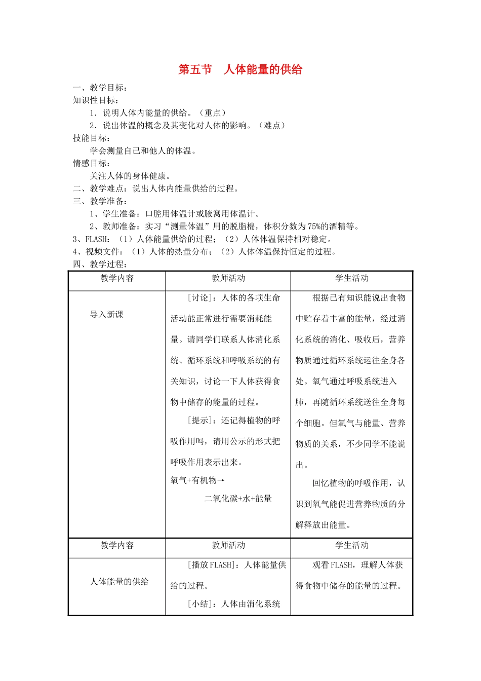 七年级生物下册 第4单元 生物圈中的人 第五节 人体能量的供给名师教案2 苏教版_第1页