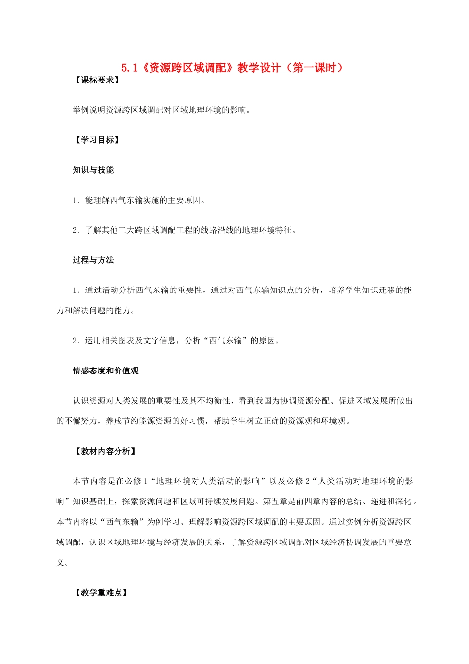 高中地理 5.1《资源跨区域调配》第一课时教学设计 新人教版必修3-新人教版高二必修3地理教案_第1页
