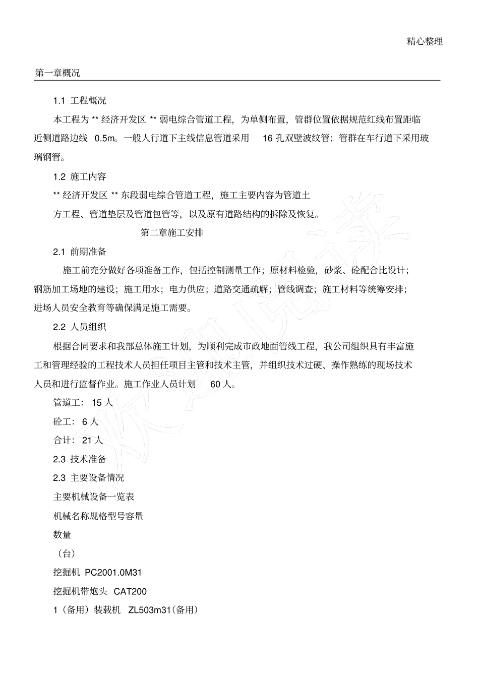 室外弱电、电力管线施工方案_第1页