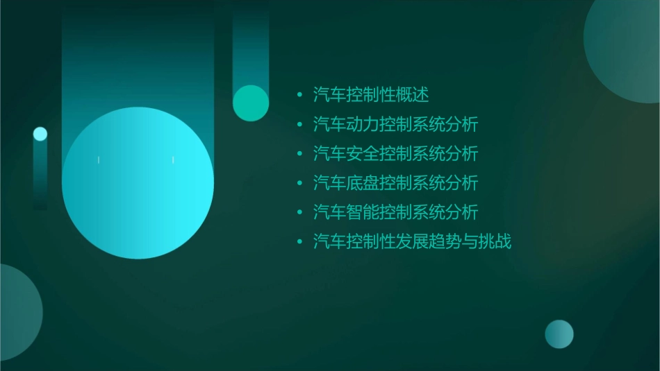 汽车控制性分析课件_第2页