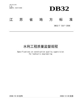 1267-XXXX江苏省水利工程质量监督规程(发布版)