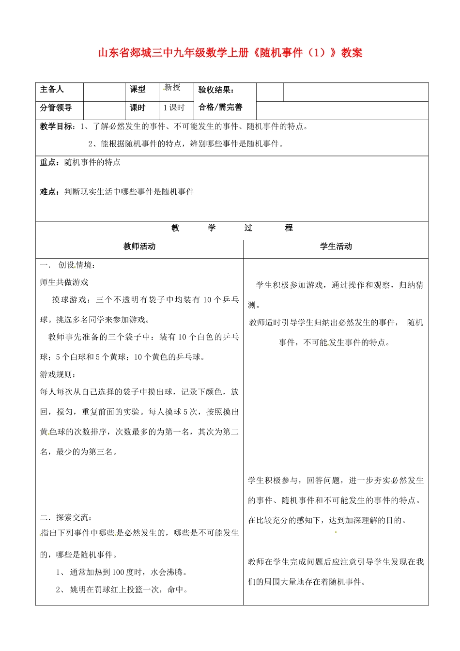山东省郯城三中九年级数学上册《随机事件（1）》教案_第1页