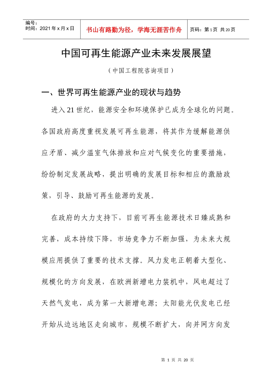中国可再生能源产业未来发展目标和展望_第1页