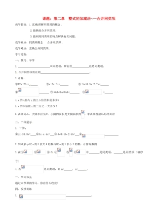 七年级数学上册 2.2 整式的加减教案 人教新课标版