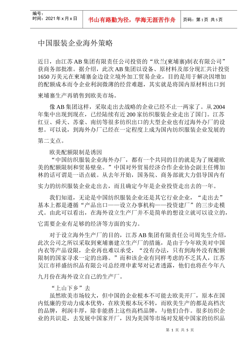 中国服装企业海外策略DOC7(1)_第1页
