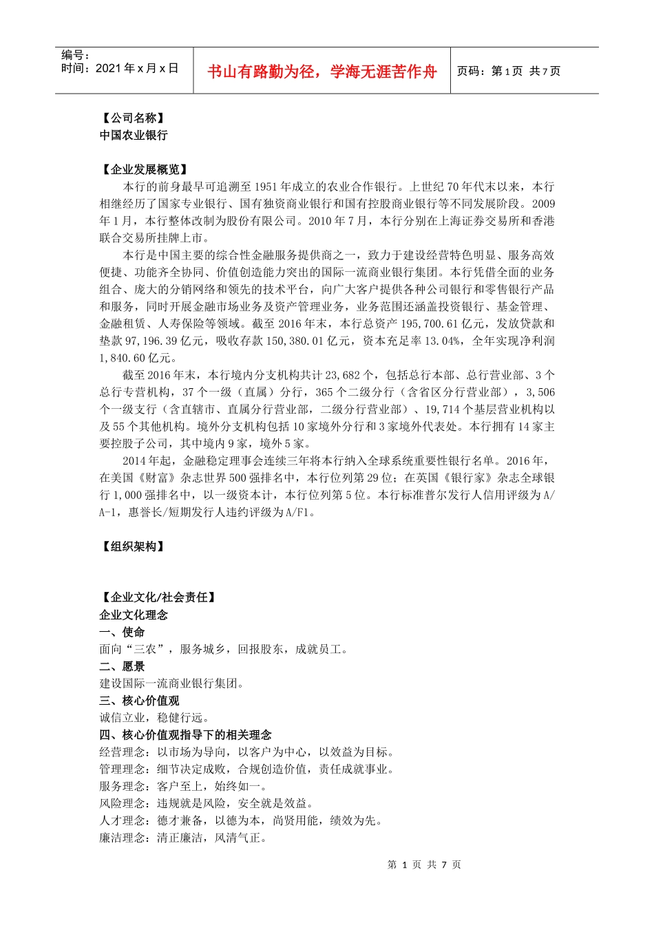 3中国农业银行(DOC7页)_第1页