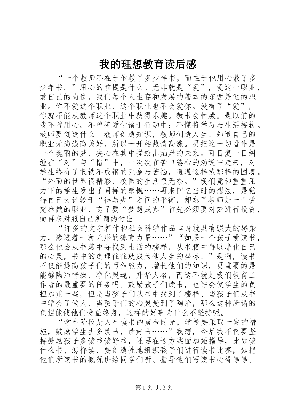 我的理想教育读后感 _第1页