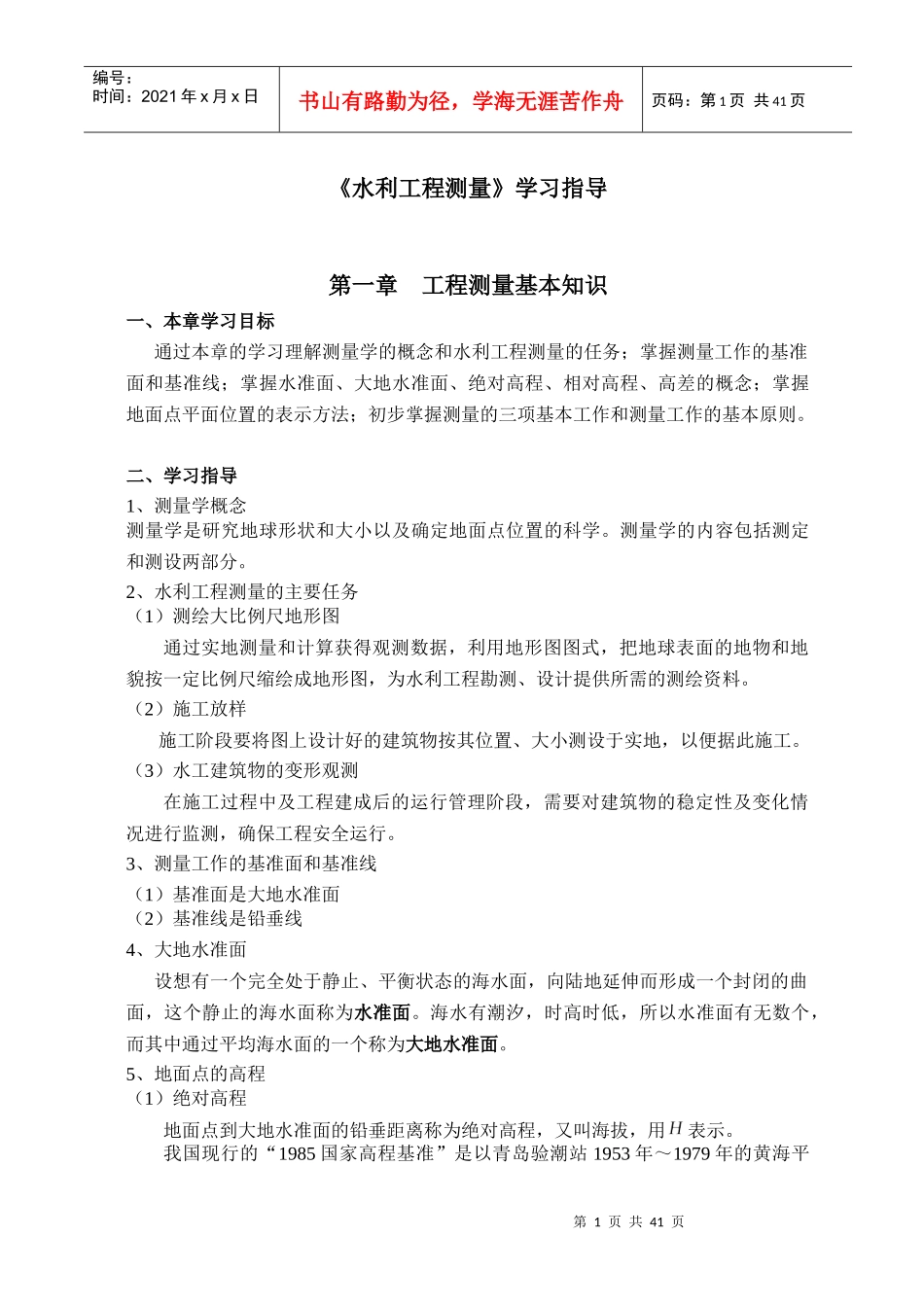 《水利工程测量》学习指导_第1页