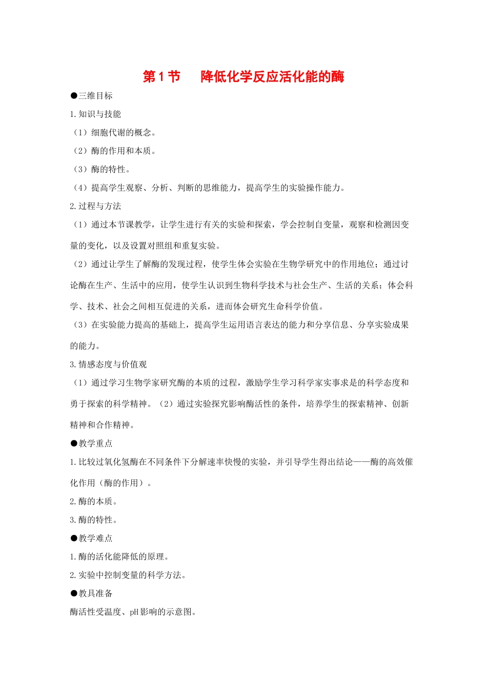 高中生物：5.1《降低化学反应活化能的酶》教案（3）（新人教版必修1）_第1页