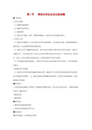 高中生物：5.1《降低化学反应活化能的酶》教案（3）（新人教版必修1）