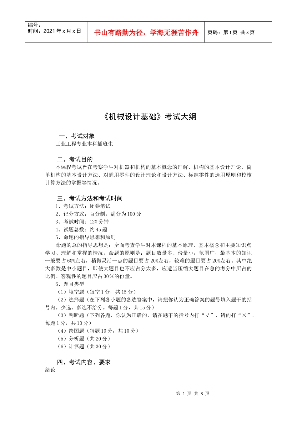 《机械设计基础》与《电工技术学》考试大纲_第1页