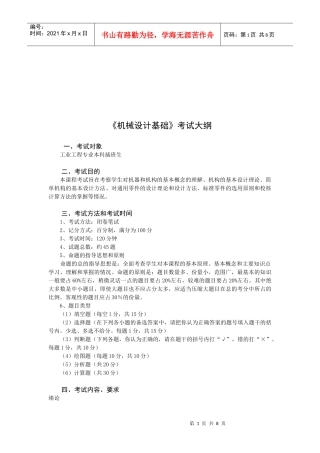 《机械设计基础》与《电工技术学》考试大纲