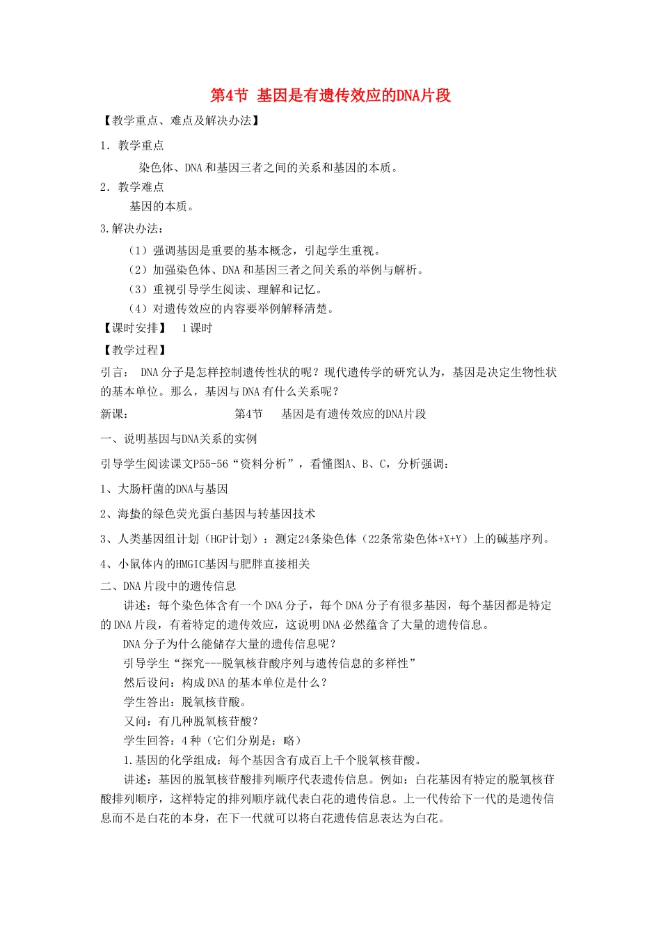 高中生物 《基因是有遗传效应的DNA片段》教案16 新人教版必修2_第1页