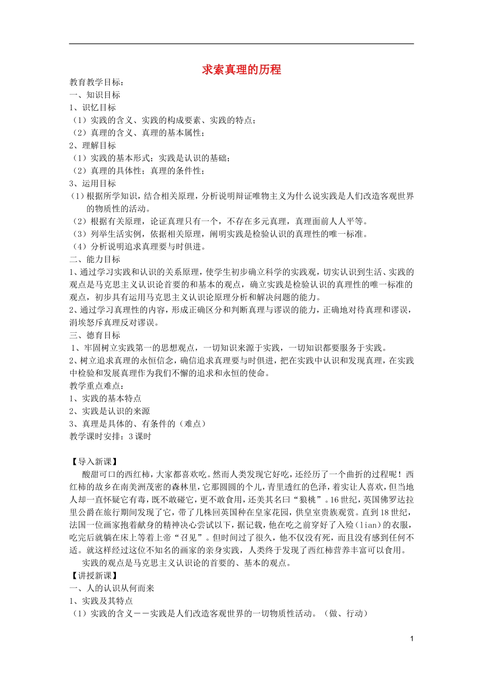 《求索真理的历程》教案（3）_第1页