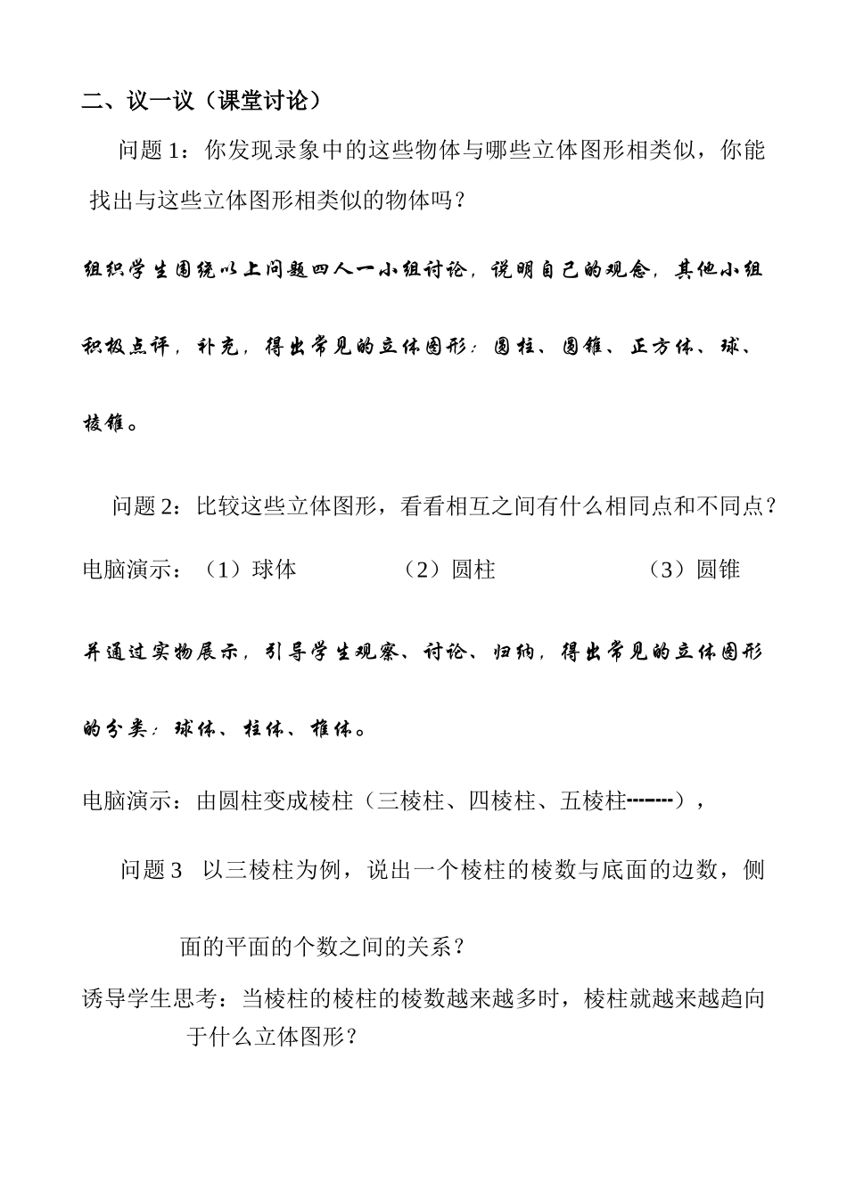 七年级数学生活中的立体图形教案(1)苏教版_第2页