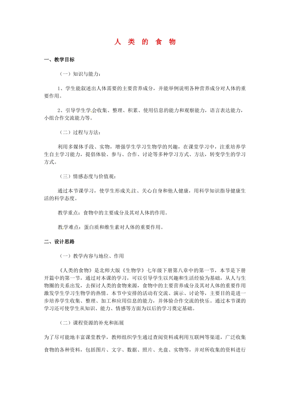 七年级生物下册 第8章 第1节 人类的食物精品教案 北师大版_第1页
