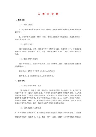 七年级生物下册 第8章 第1节 人类的食物精品教案 北师大版