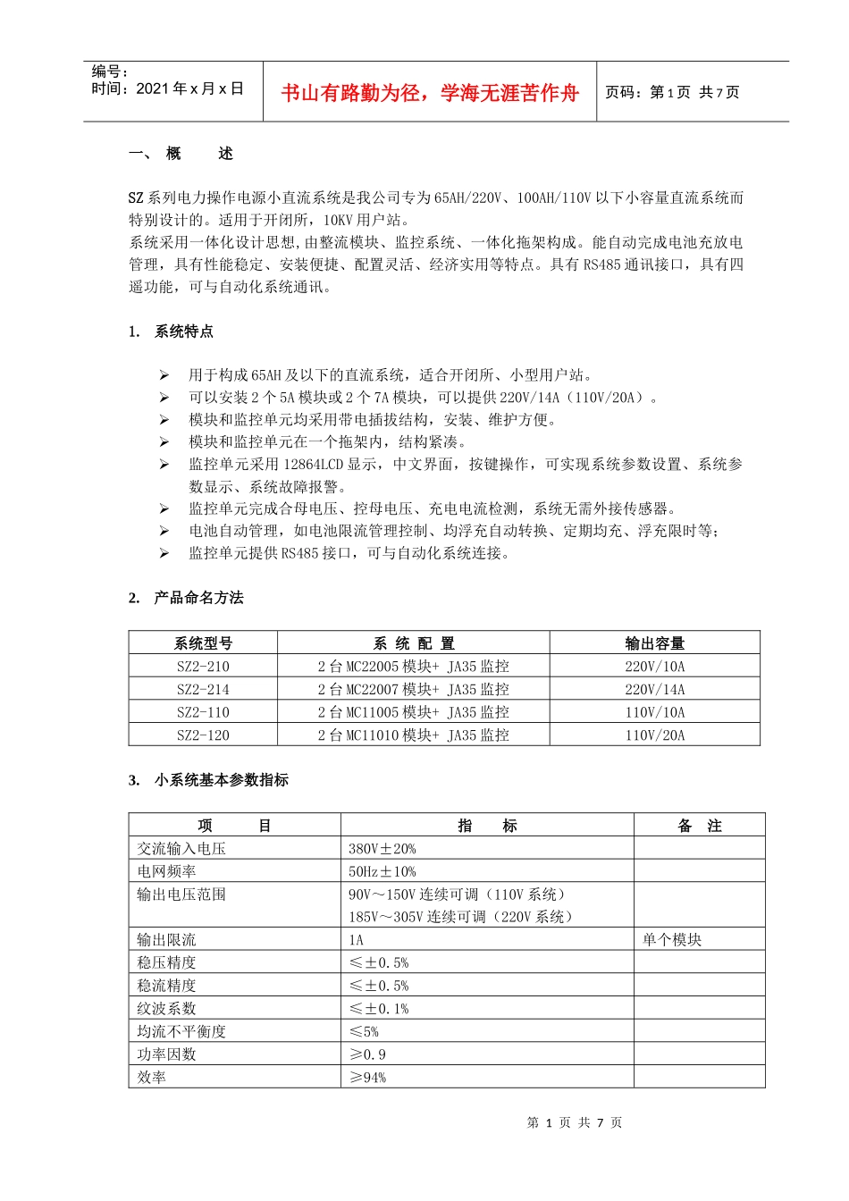 SZ系列电力操作电源小直流系统是我公司专为65AH220V_第1页