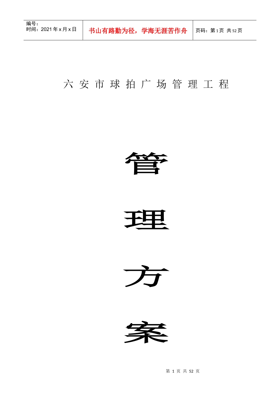 六安市兴裕物业管理有限责任公司管理方案(1)_第1页